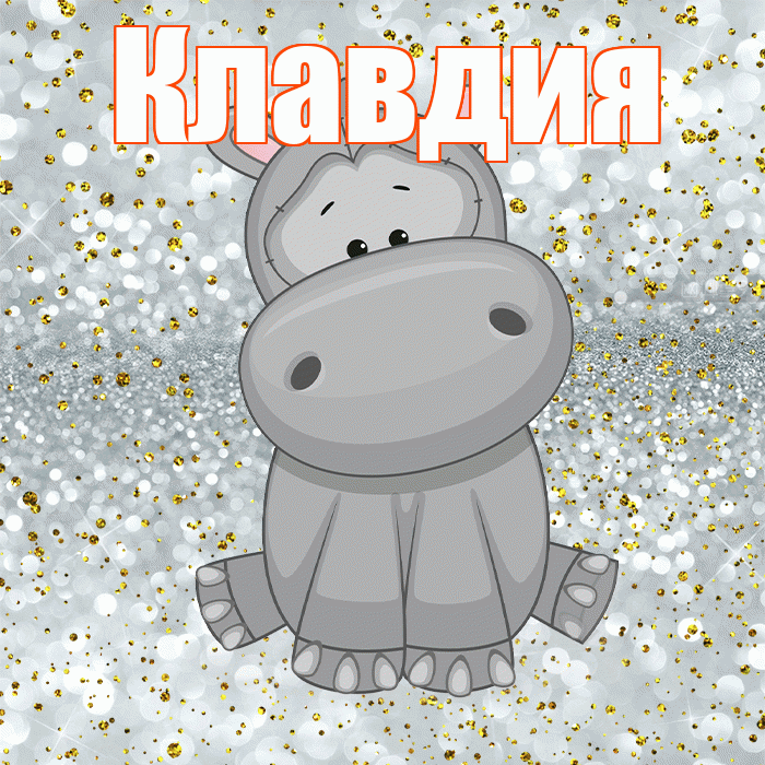 Клавдия! Приятного аппетита! Красивая открытка Клавдии!