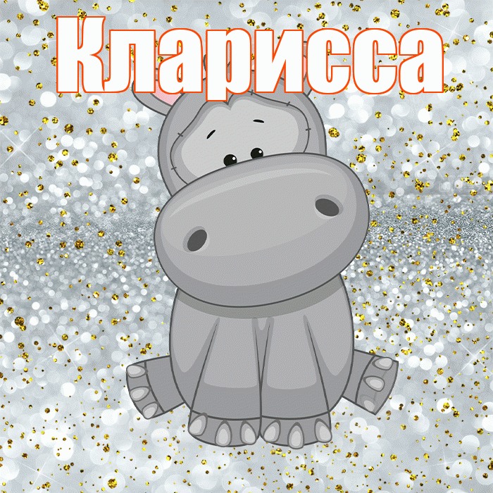 Кларисса! Приятного аппетита! Красивая открытка Клариссе!