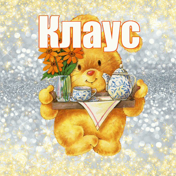 Клаус! Приятного аппетита! Красивая открытка Клаусу!