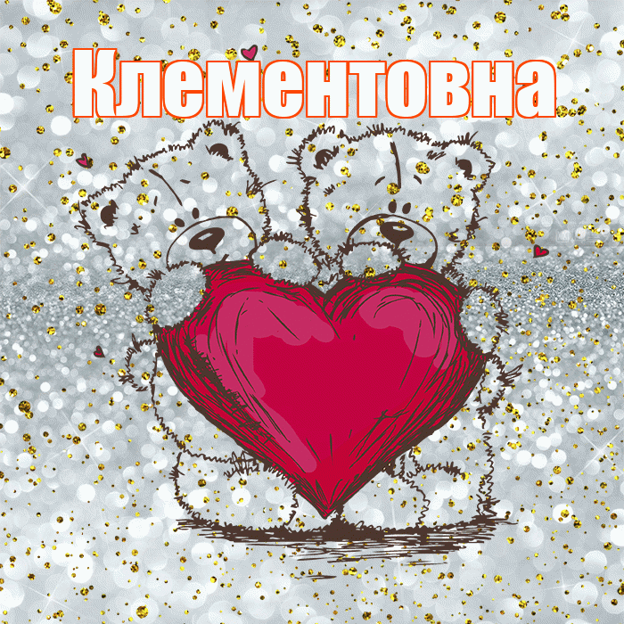 Клементовна! Приятного аппетита! Красивая открытка Клементовне!