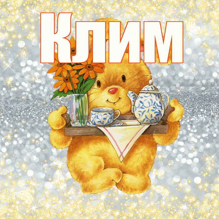 Клим! Приятного аппетита! Красивая открытка Климу!