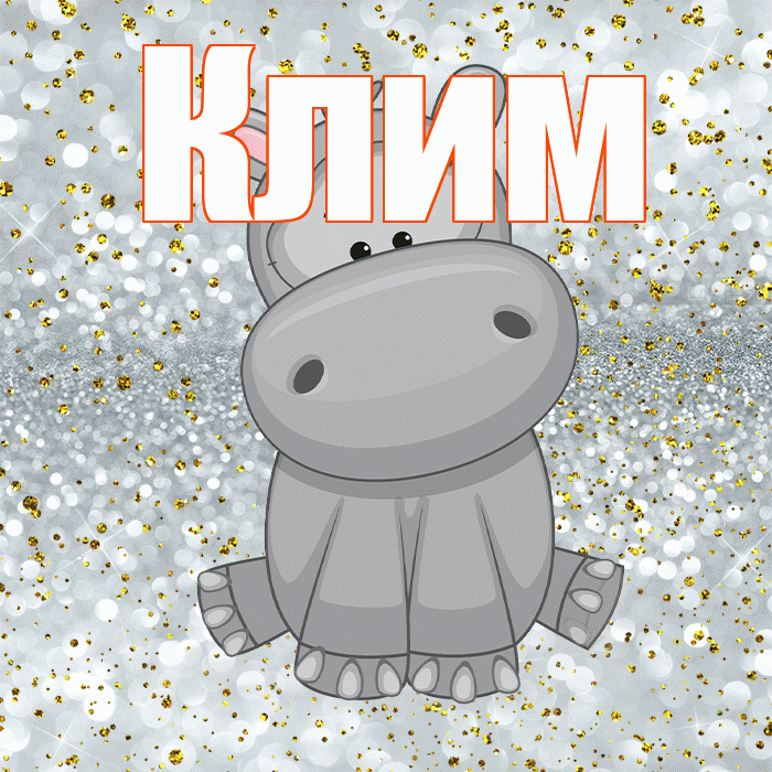 Клим! Приятного аппетита! Красивая открытка Климу!