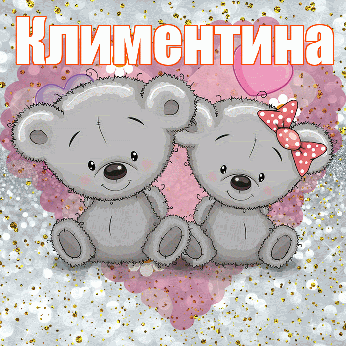 Климентина! Приятного аппетита! Красивая открытка Климентине!