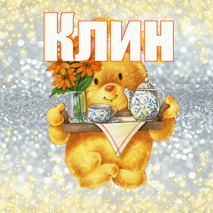 Клин! Приятного аппетита! Красивая открытка Клину!