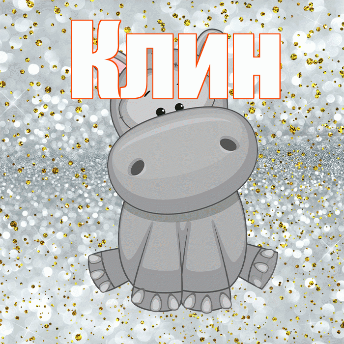 Клин! Приятного аппетита! Красивая открытка Клину!