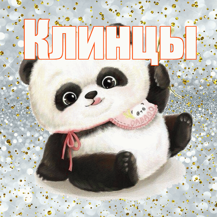 Клинцы! Приятного аппетита! Красивая открытка Клинцы!