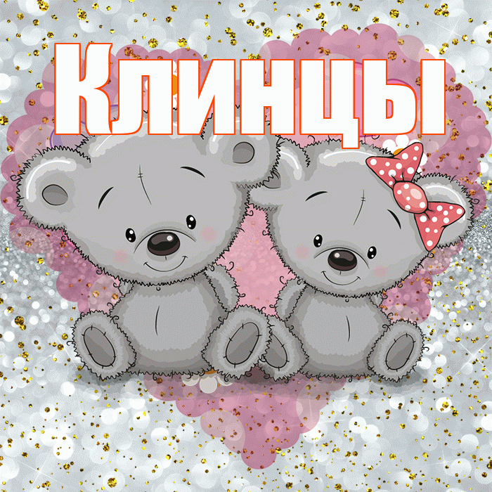 Клинцы! Приятного аппетита! Красивая открытка Клинцы!