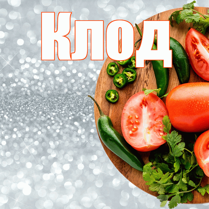 Клод! Приятного аппетита! Красивая открытка Клоду!