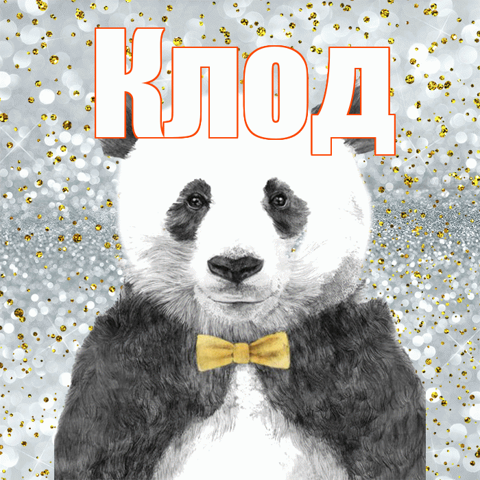 Клод! Приятного аппетита! Красивая открытка Клоду!