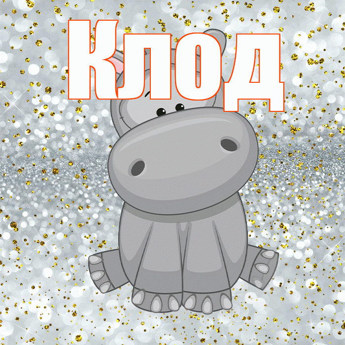 Клод! Приятного аппетита! Красивая открытка Клоду!