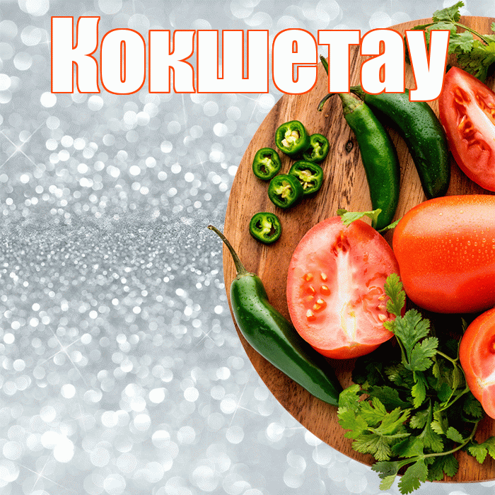 Кокшетау! Приятного аппетита! Красивая открытка Кокшетау!