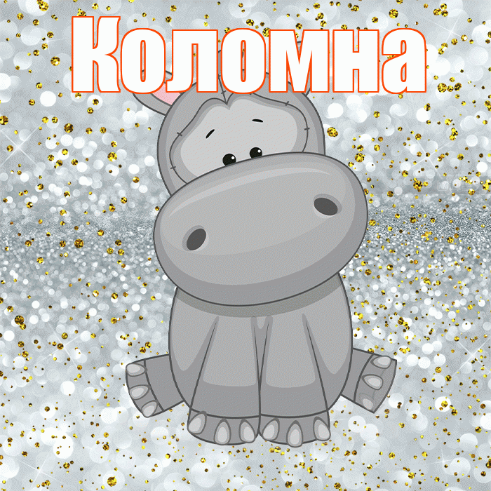 Коломна! Приятного аппетита! Красивая открытка Коломне!