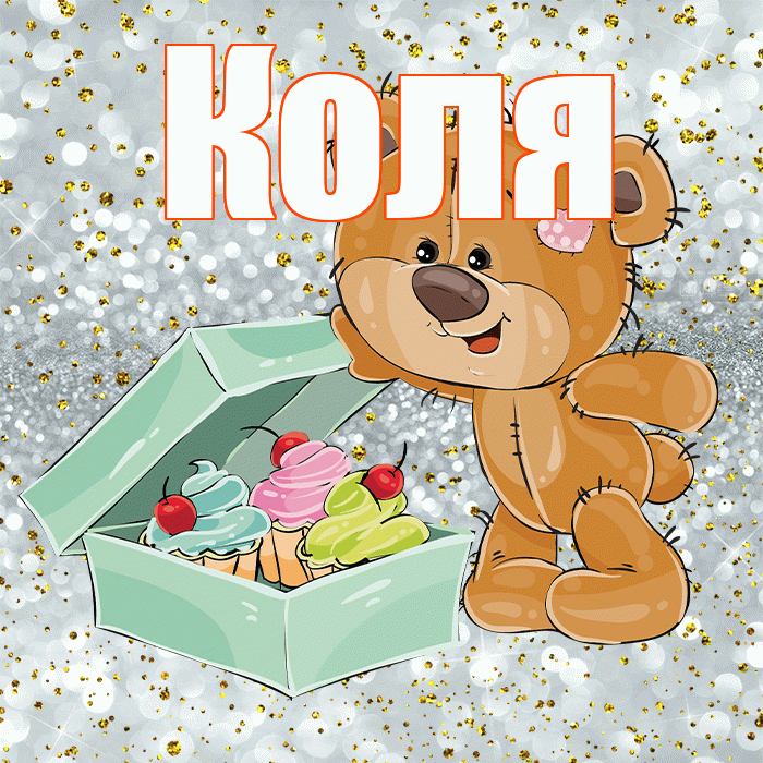 Коля! Приятного аппетита! Красивая открытка Коле!