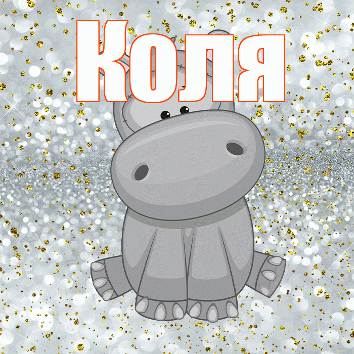Коля! Приятного аппетита! Красивая открытка Коле!
