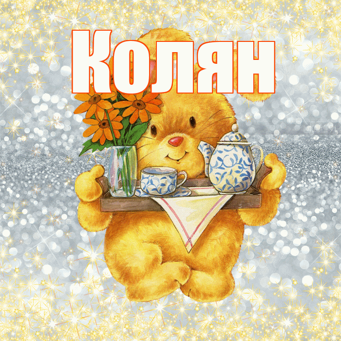 Колян! Приятного аппетита! Красивая открытка !