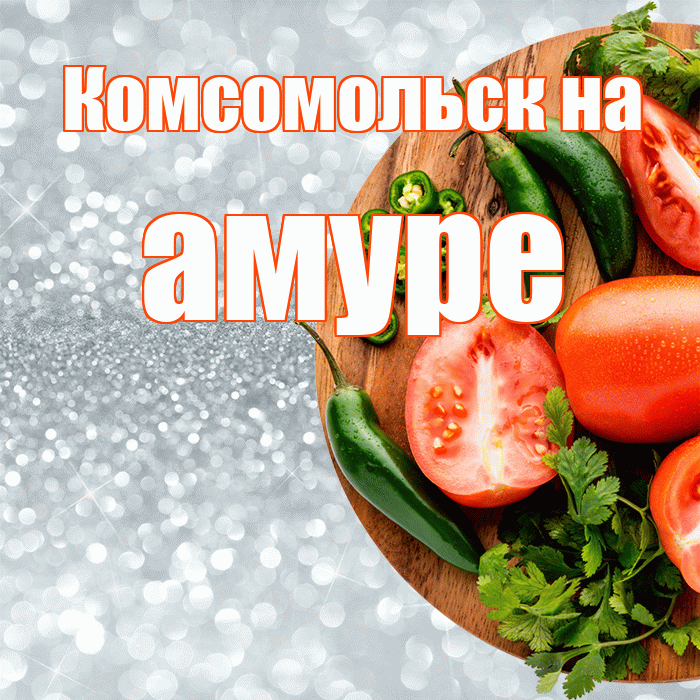 Комсомольск на амуре! Приятного аппетита! Красивая открытка !