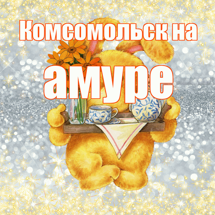 Комсомольск на амуре! Приятного аппетита! Красивая открытка !