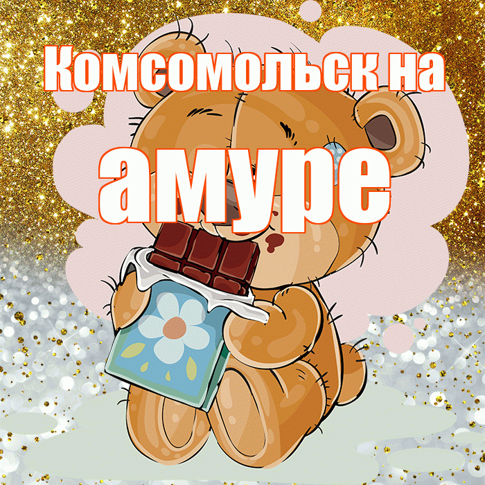 Комсомольск на амуре! Приятного аппетита! Красивая открытка !