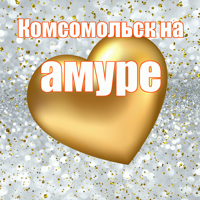 Комсомольск на амуре! Приятного аппетита! Красивая открытка !
