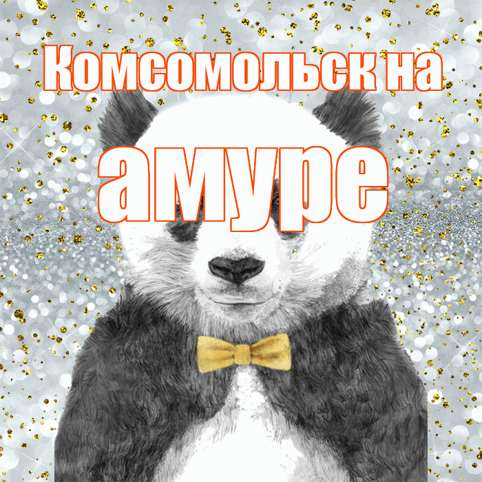 Комсомольск на амуре! Приятного аппетита! Красивая открытка !