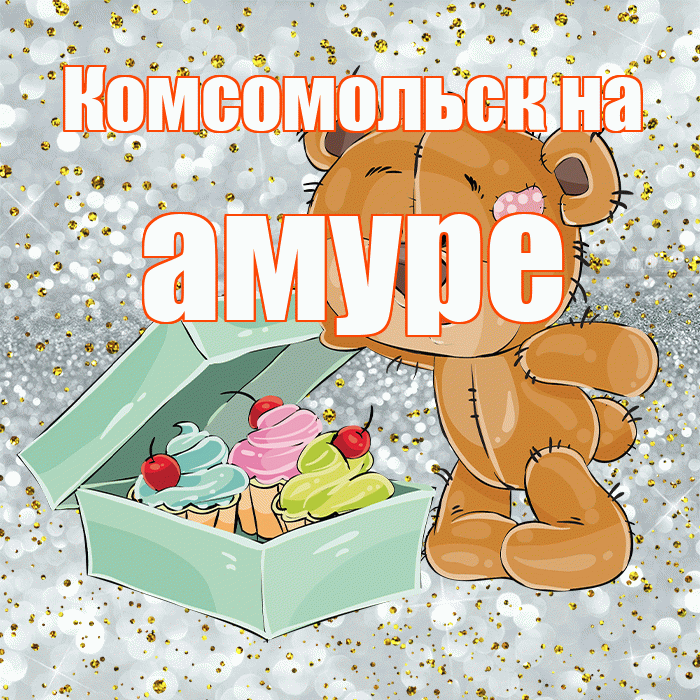 Комсомольск на амуре! Приятного аппетита! Красивая открытка !