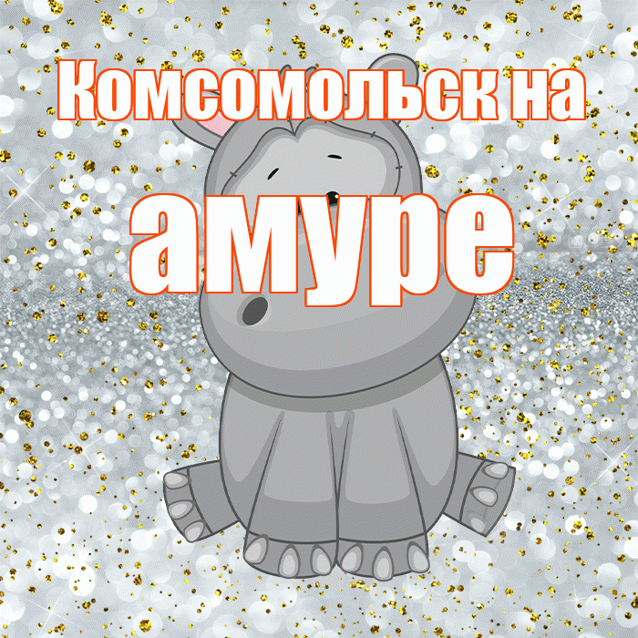 Комсомольск на амуре! Приятного аппетита! Красивая открытка !