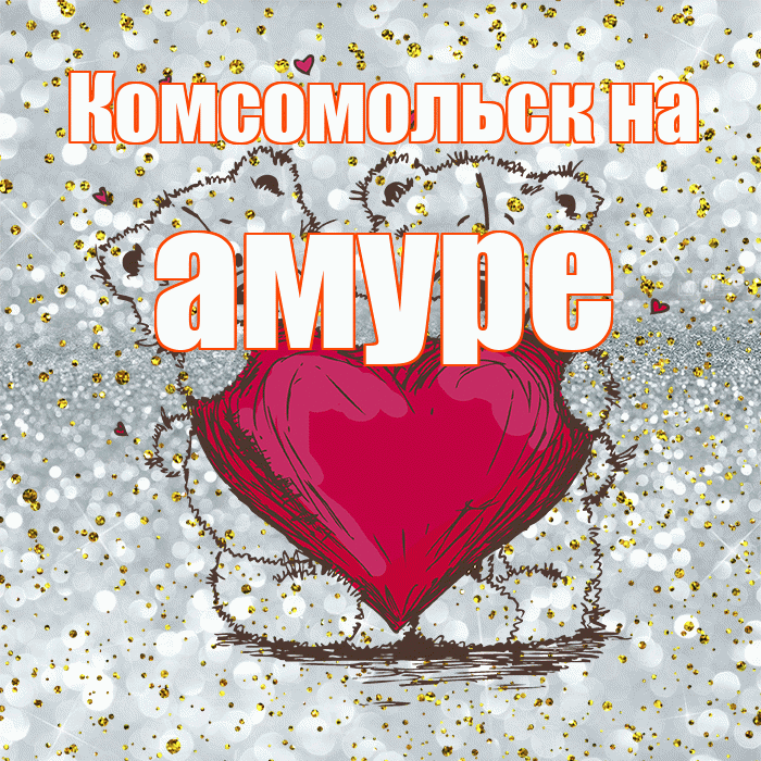 Комсомольск на амуре! Приятного аппетита! Красивая открытка !