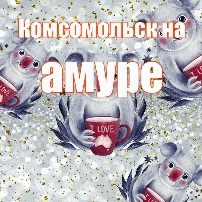 Комсомольск на амуре! Приятного аппетита! Красивая открытка !