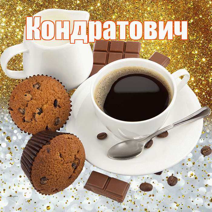 Кондратович! Приятного аппетита! Красивая открытка Кондратовичу!