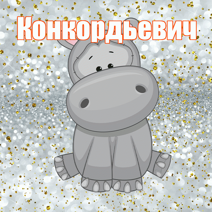 Конкордьевич! Приятного аппетита! Красивая открытка Конкордьевичу!