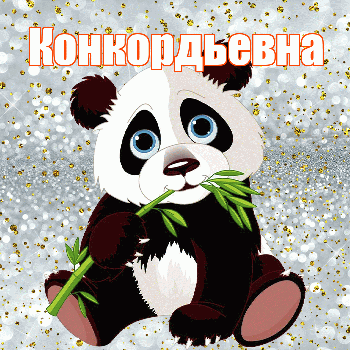 Конкордьевна! Приятного аппетита! Красивая открытка Конкордьевне!
