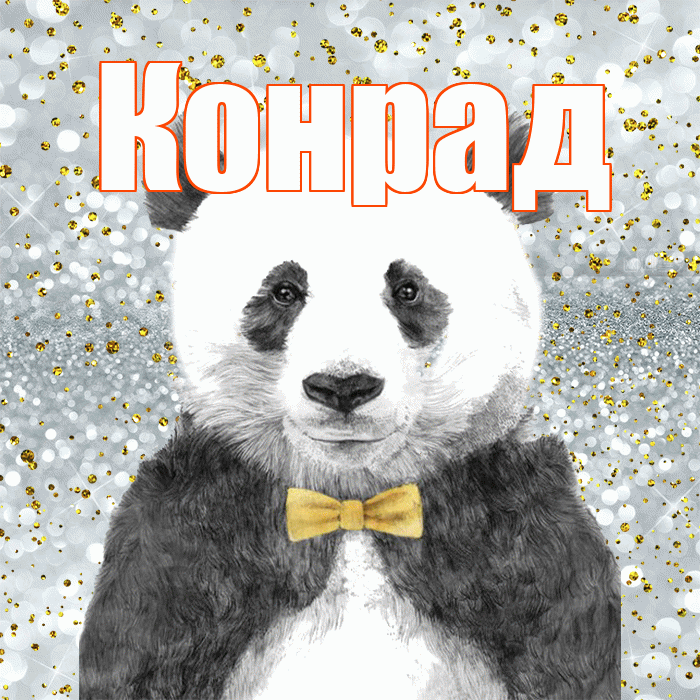 Конрад! Приятного аппетита! Красивая открытка Конраду!