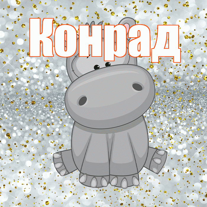 Конрад! Приятного аппетита! Красивая открытка Конраду!