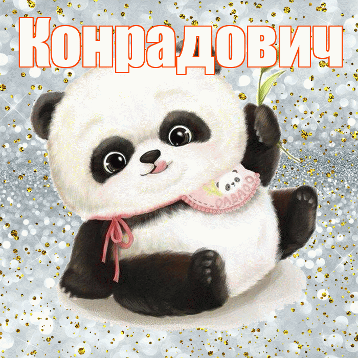 Конрадович! Приятного аппетита! Красивая открытка Конрадовичу!