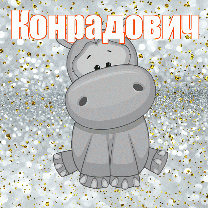 Конрадович! Приятного аппетита! Красивая открытка Конрадовичу!