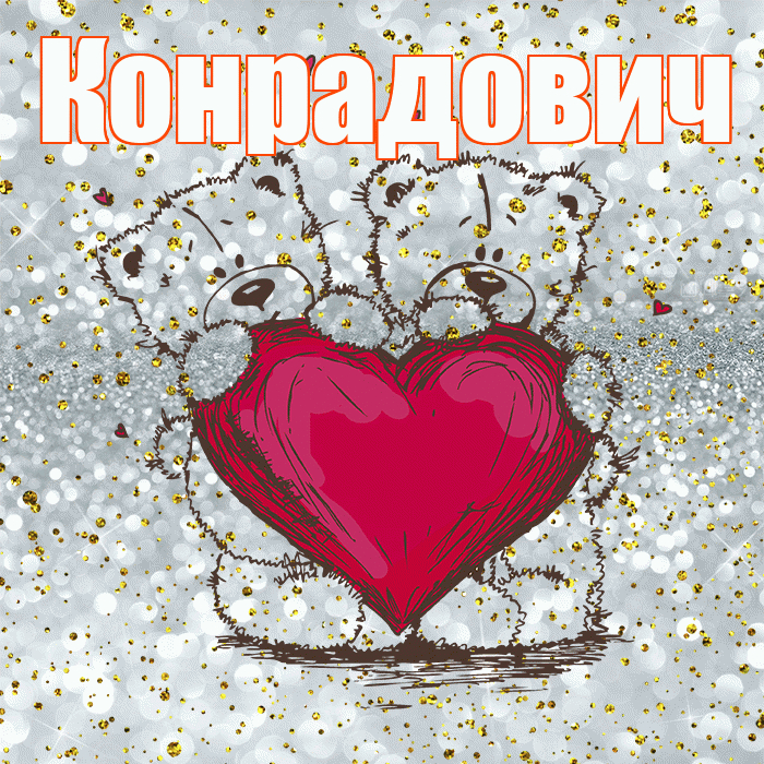 Конрадович! Приятного аппетита! Красивая открытка Конрадовичу!
