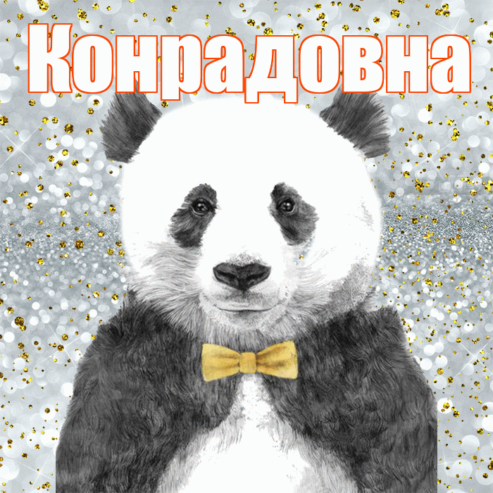 Конрадовна! Приятного аппетита! Красивая открытка Конрадовне!