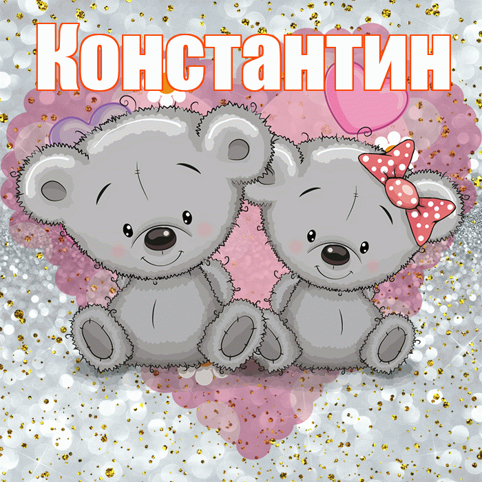 Константин! Приятного аппетита! Красивая открытка Константину!