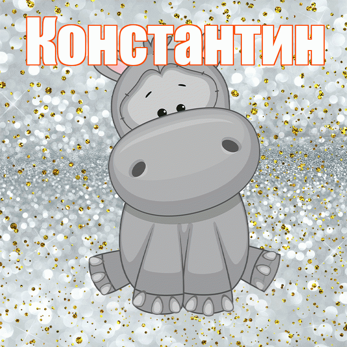 Константин! Приятного аппетита! Красивая открытка Константину!