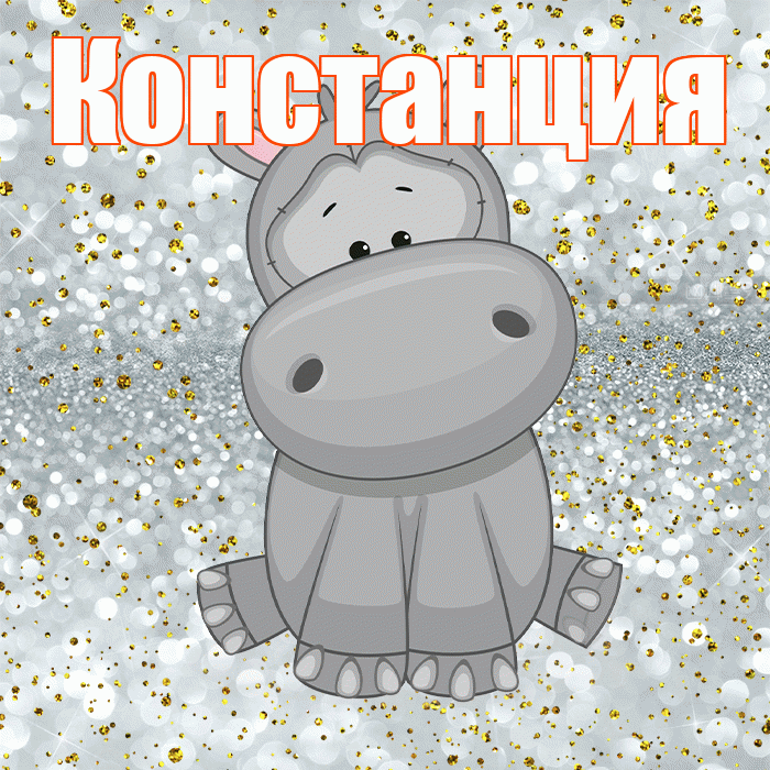 Констанция! Приятного аппетита! Красивая открытка Констанции!