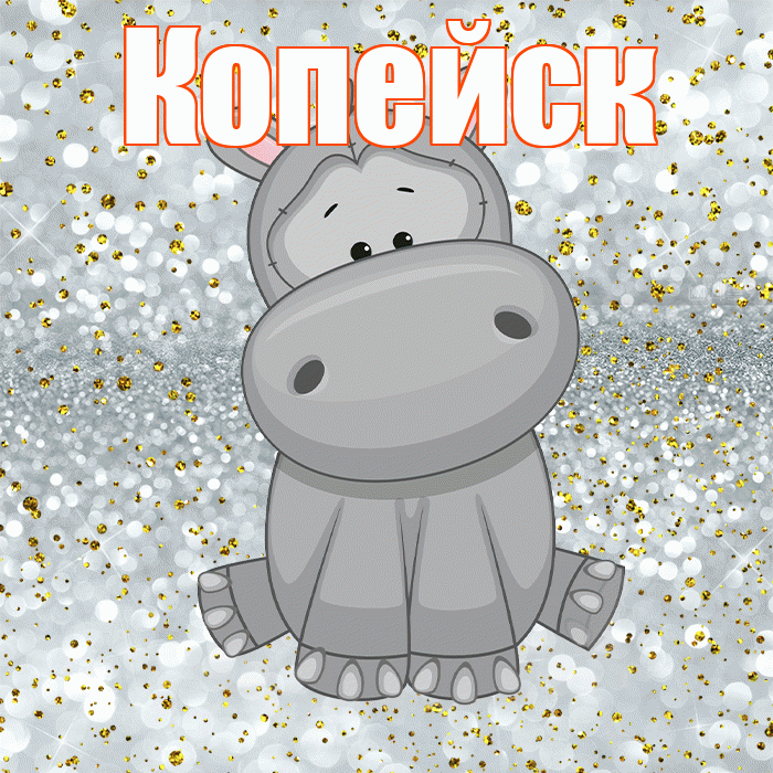 Копейск! Приятного аппетита! Красивая открытка Копейску!