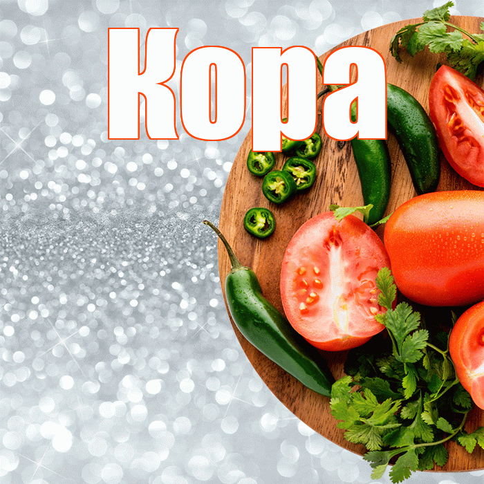 Кора! Приятного аппетита! Красивая открытка Коре!
