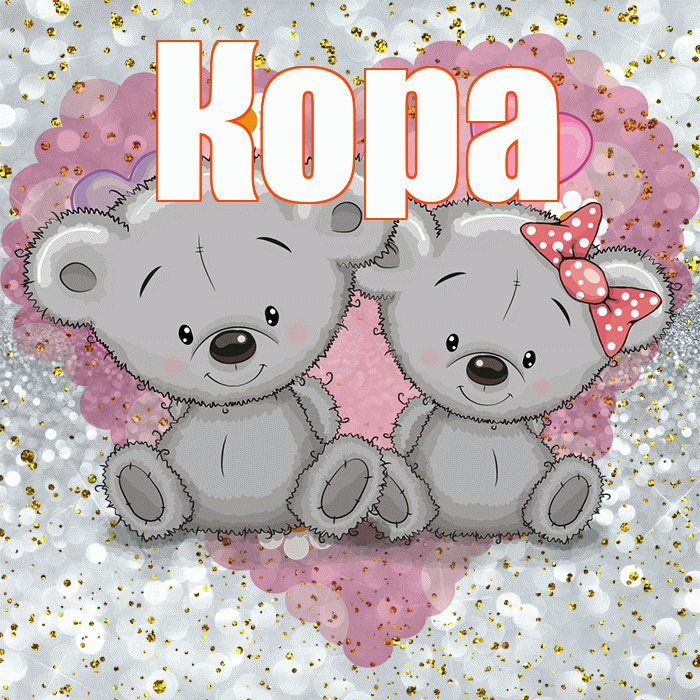 Кора! Приятного аппетита! Красивая открытка Коре!