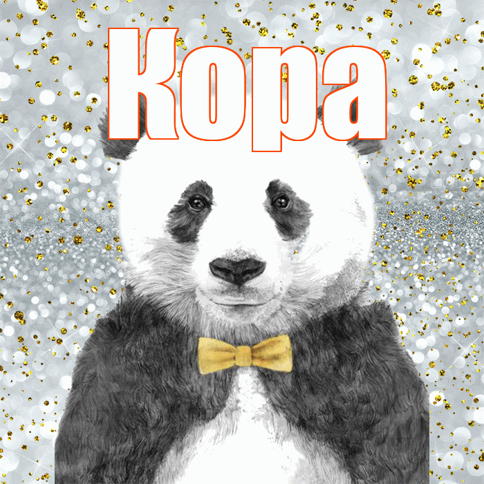 Кора! Приятного аппетита! Красивая открытка Коре!