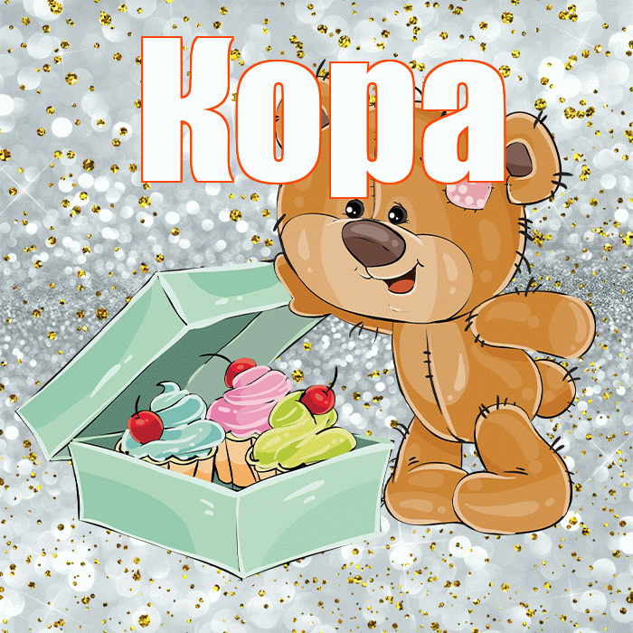 Кора! Приятного аппетита! Красивая открытка Коре!