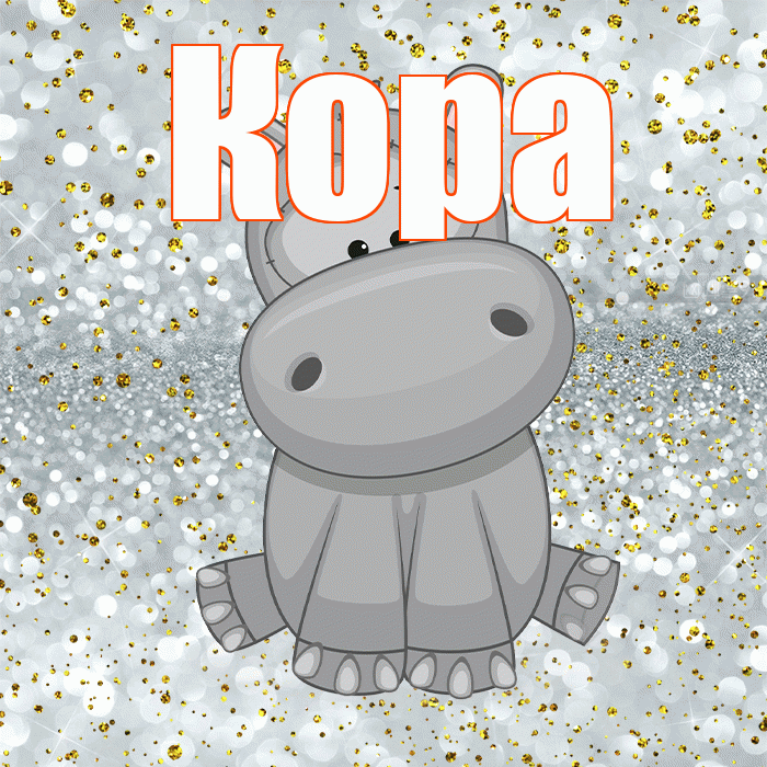 Кора! Приятного аппетита! Красивая открытка Коре!