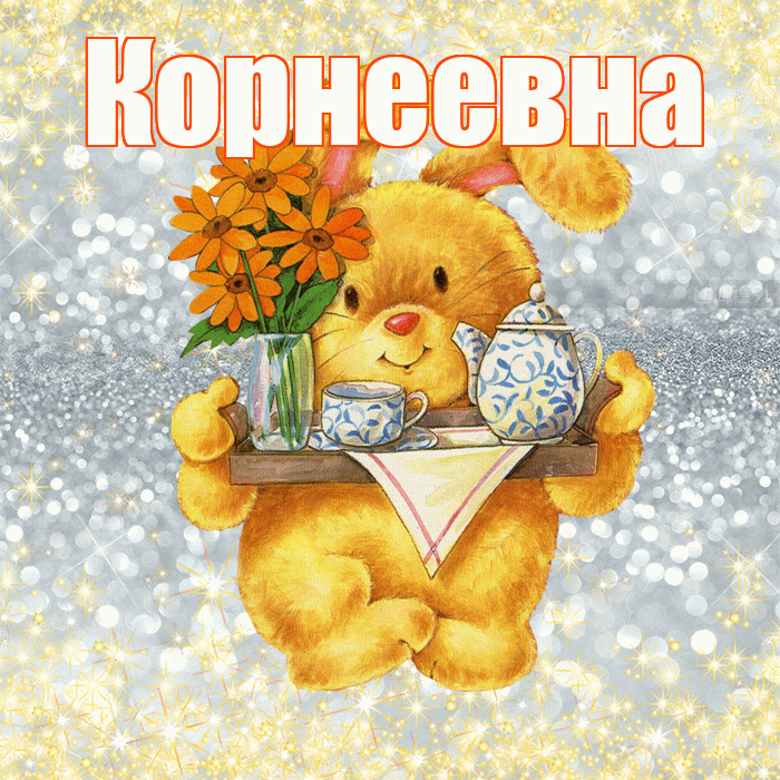 Корнеевна! Приятного аппетита! Красивая открытка Корнеевне!