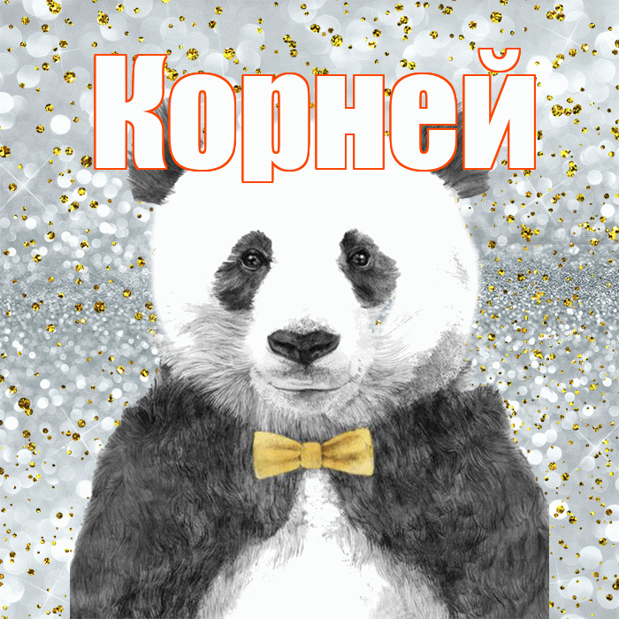 Корней! Приятного аппетита! Красивая открытка Корнею!