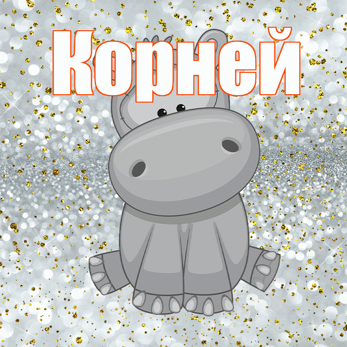Корней! Приятного аппетита! Красивая открытка Корнею!