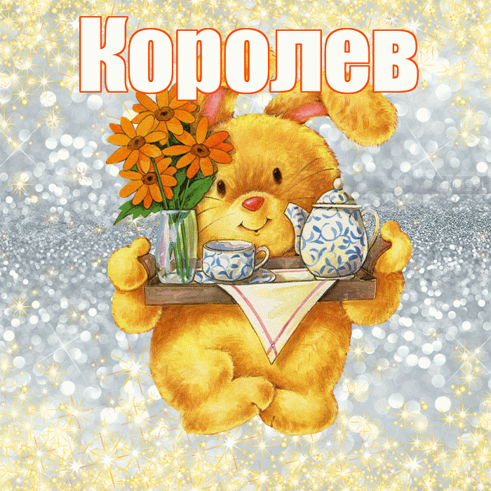 Королев! Приятного аппетита! Красивая открытка Королеву!